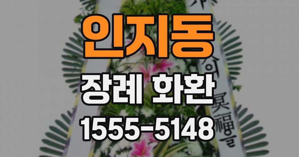 인지동 장례 화환