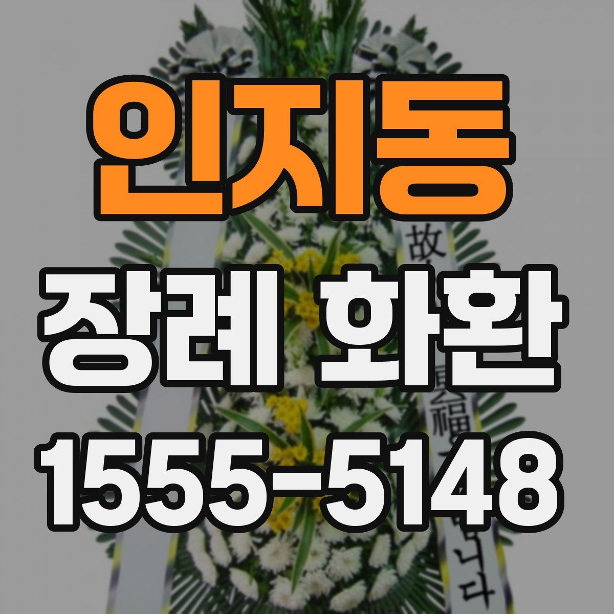 인지동 장례 화환