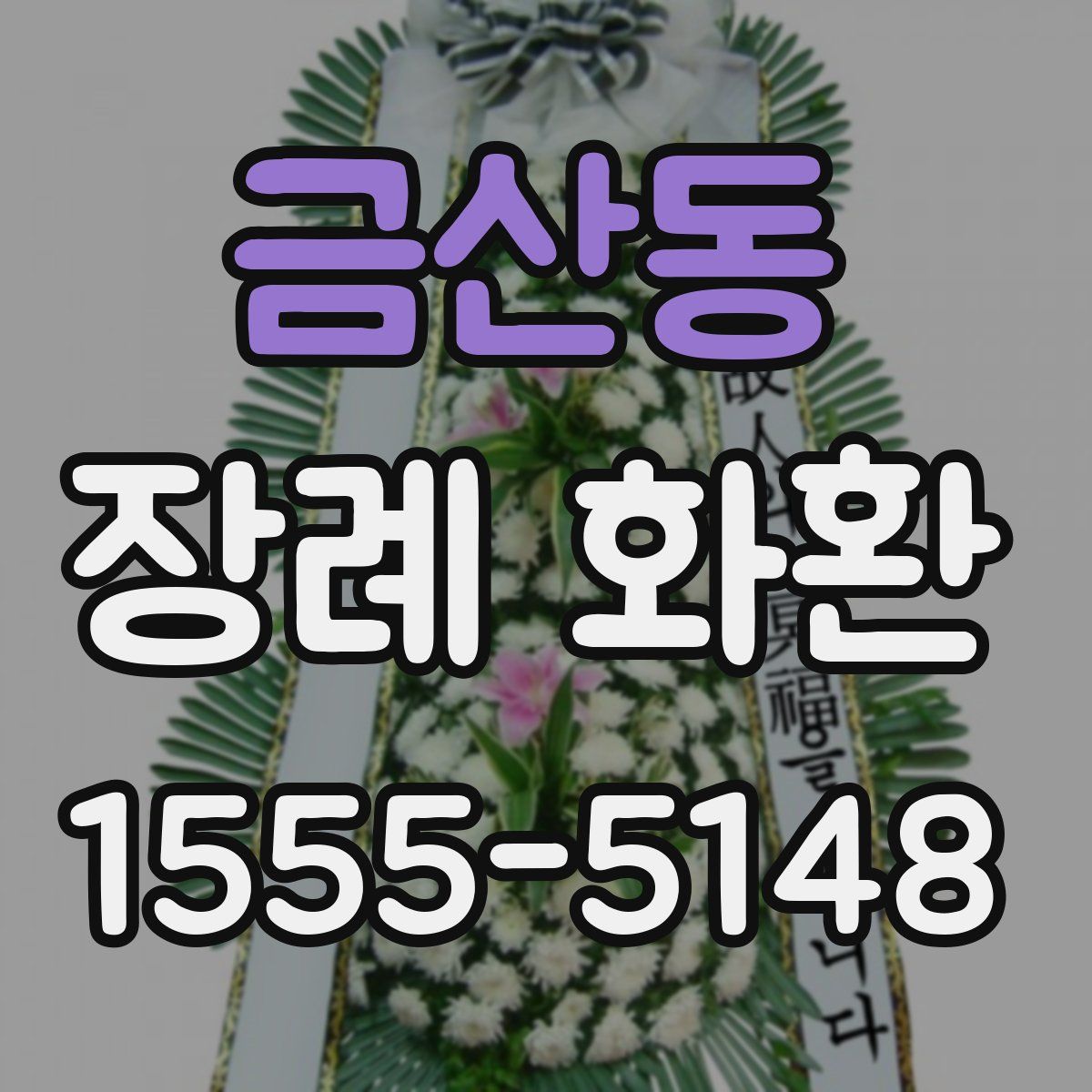 금산동 장례 화환