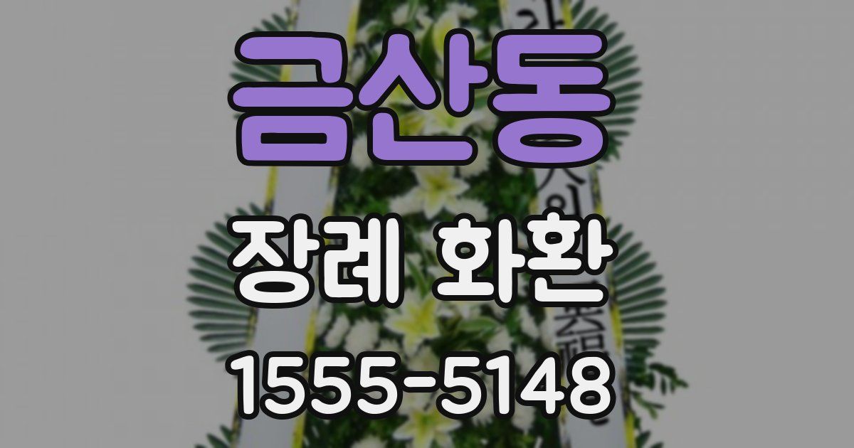 금산동 장례 화환