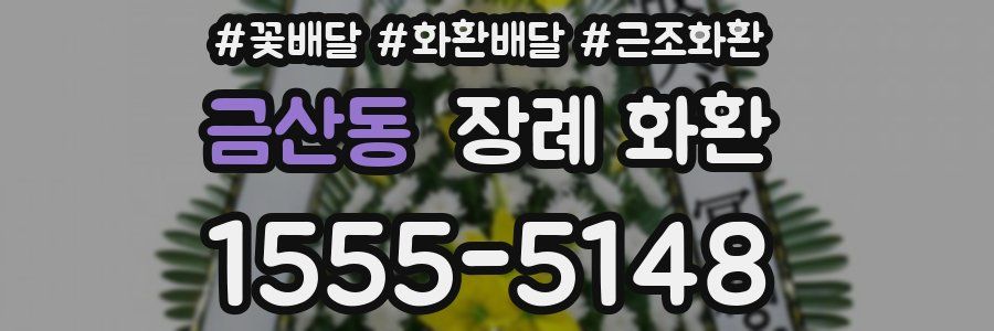 금산동 장례 화환