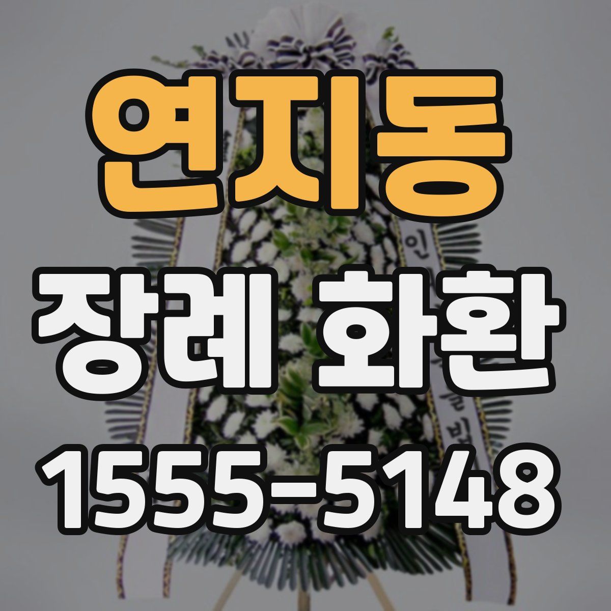 연지동 장례 화환