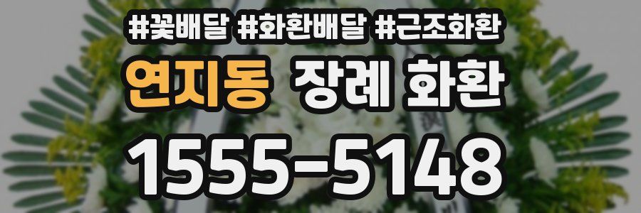 연지동 장례 화환