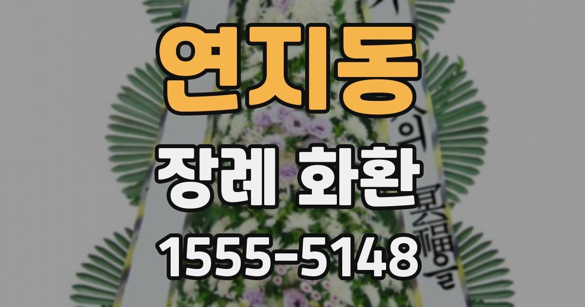 연지동 장례 화환
