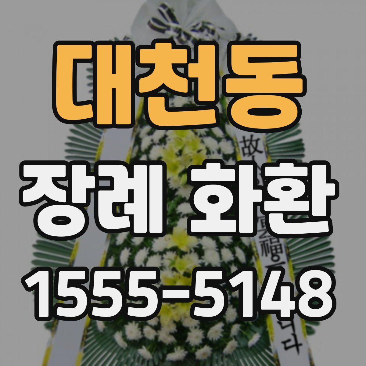 대천동 장례 화환