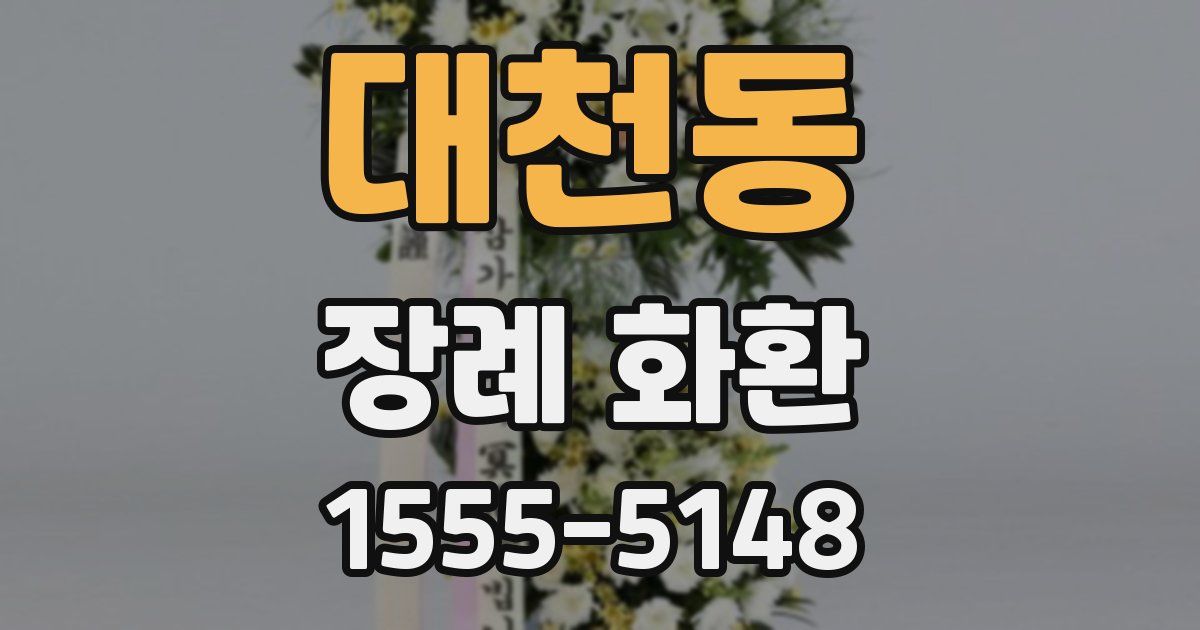 대천동 장례 화환