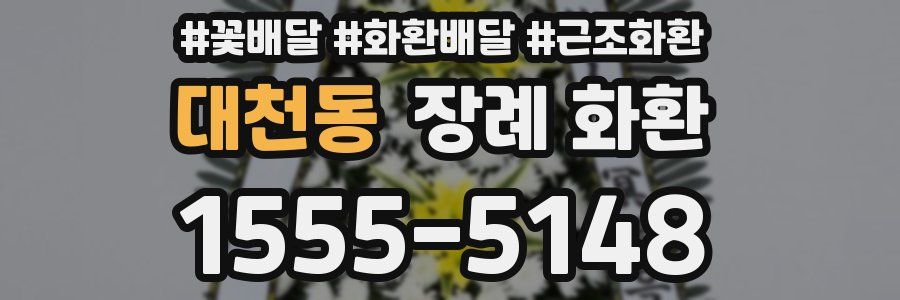 대천동 장례 화환
