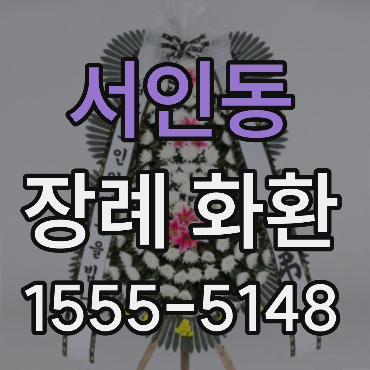 서인동 장례 화환