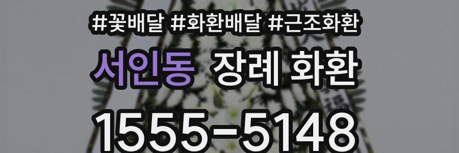 서인동 장례 화환