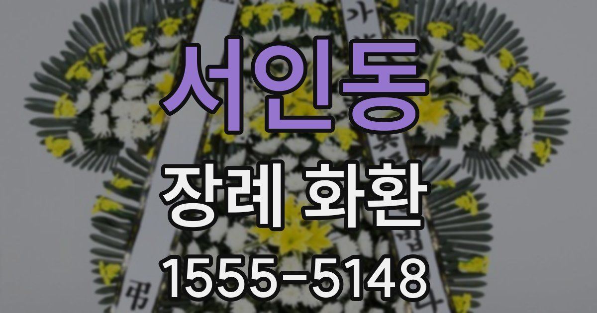 서인동 장례 화환