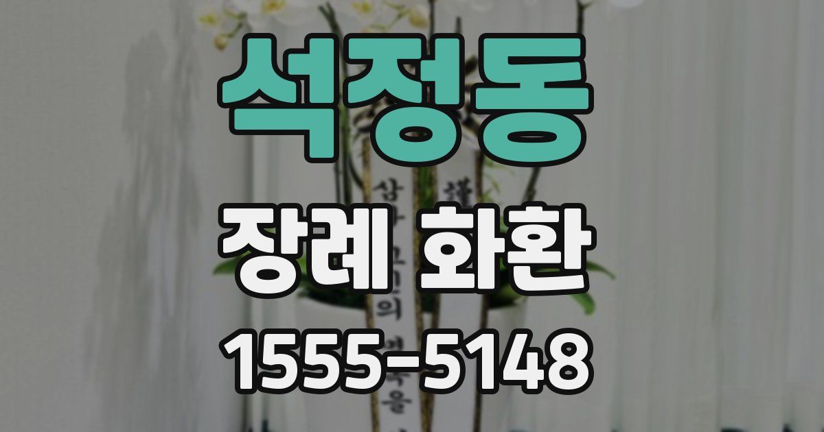 석정동 장례 화환