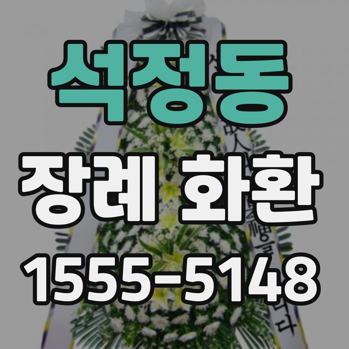 석정동 장례 화환