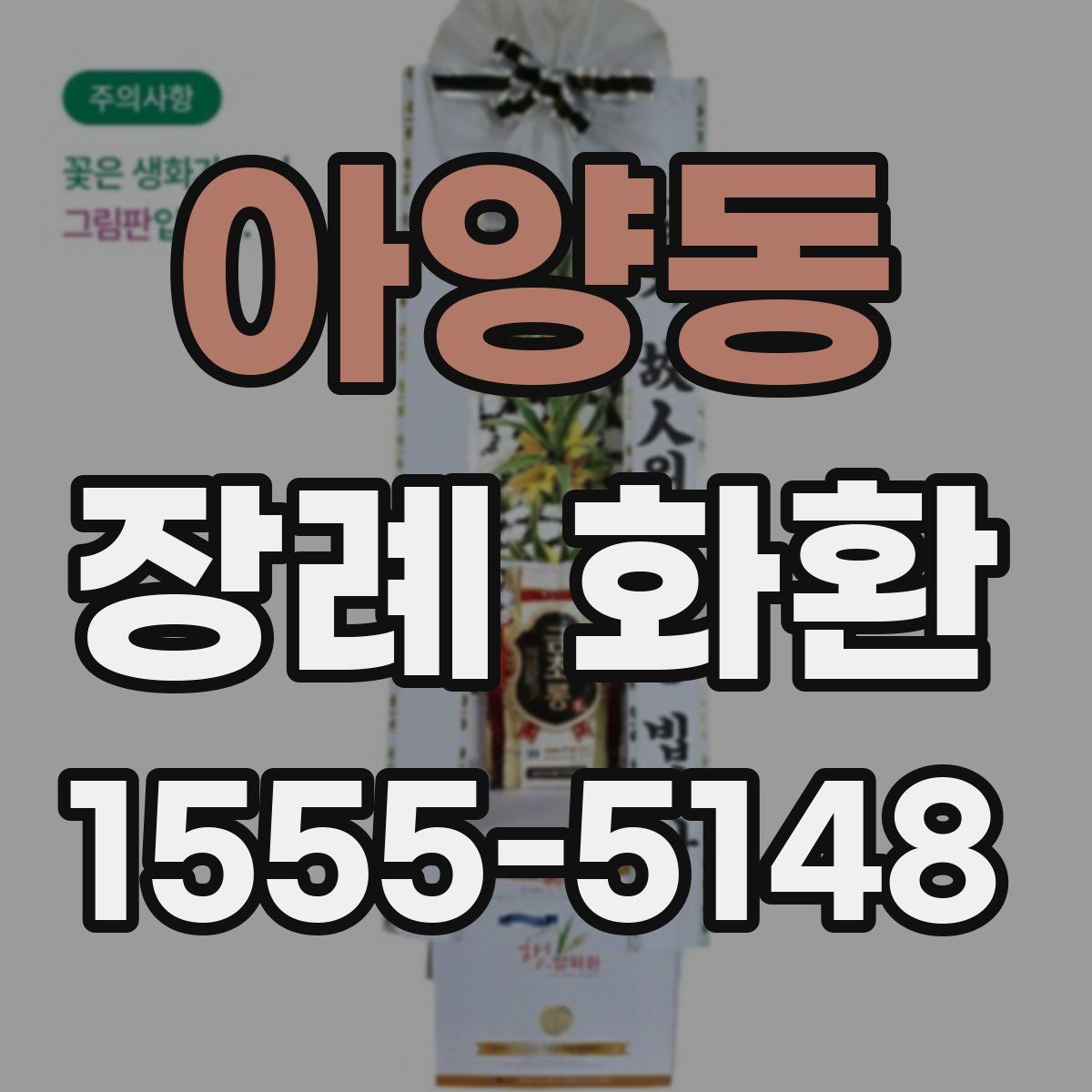 아양동 장례 화환