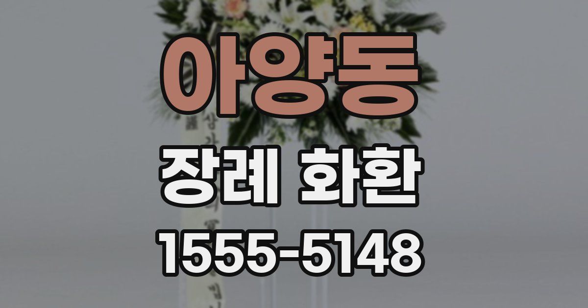 아양동 장례 화환