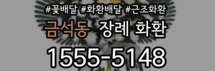 금석동 장례 화환