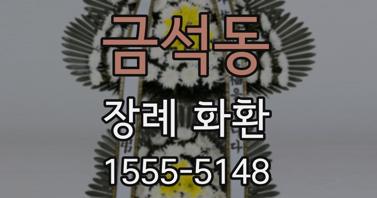 금석동 장례 화환
