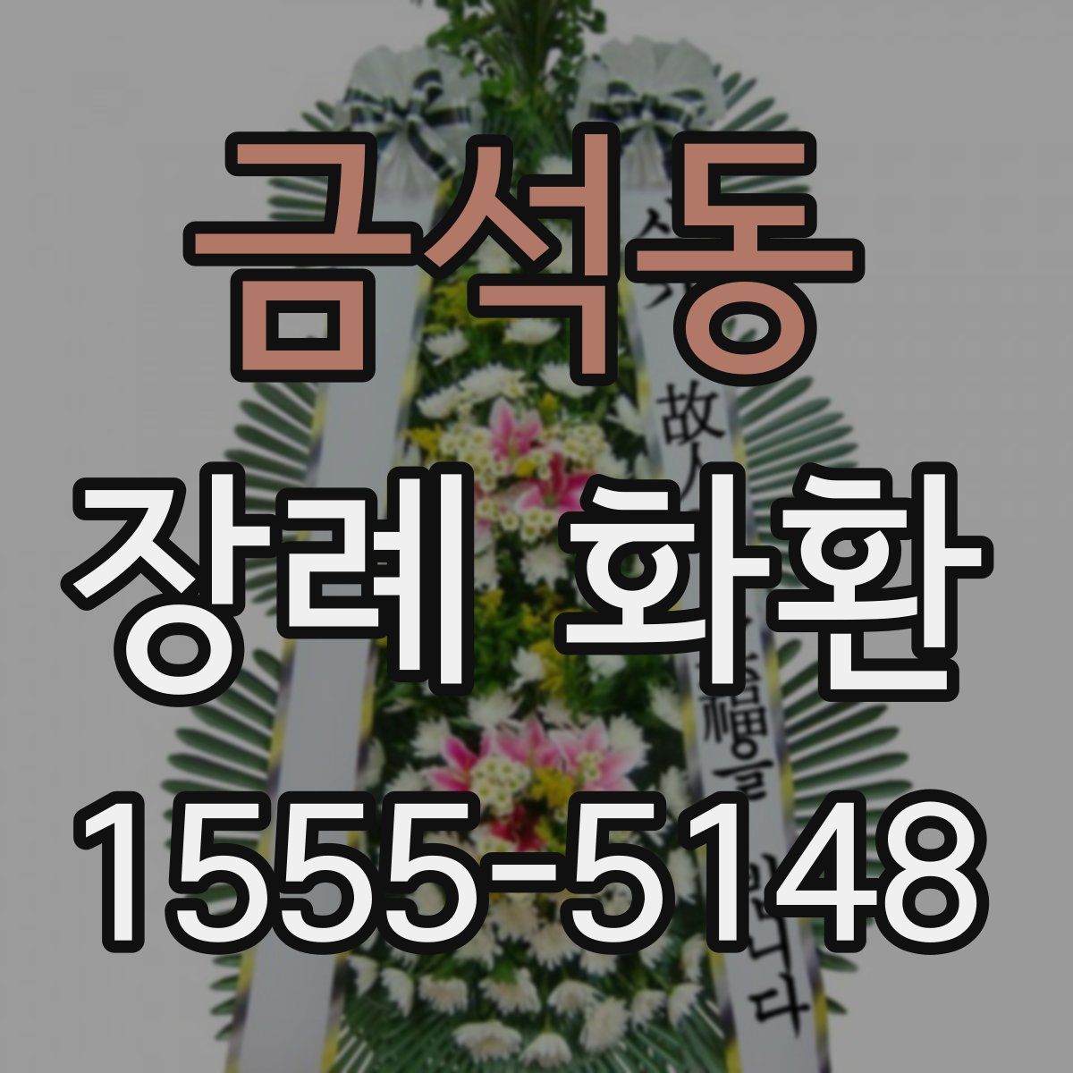 금석동 장례 화환