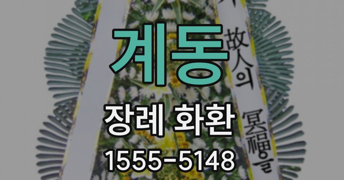계동 장례 화환
