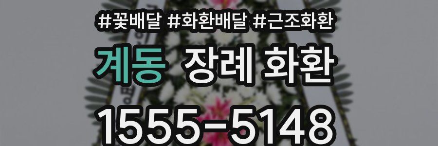 계동 장례 화환