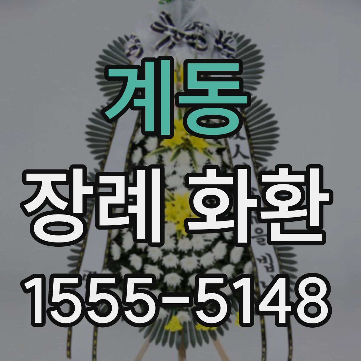 계동 장례 화환