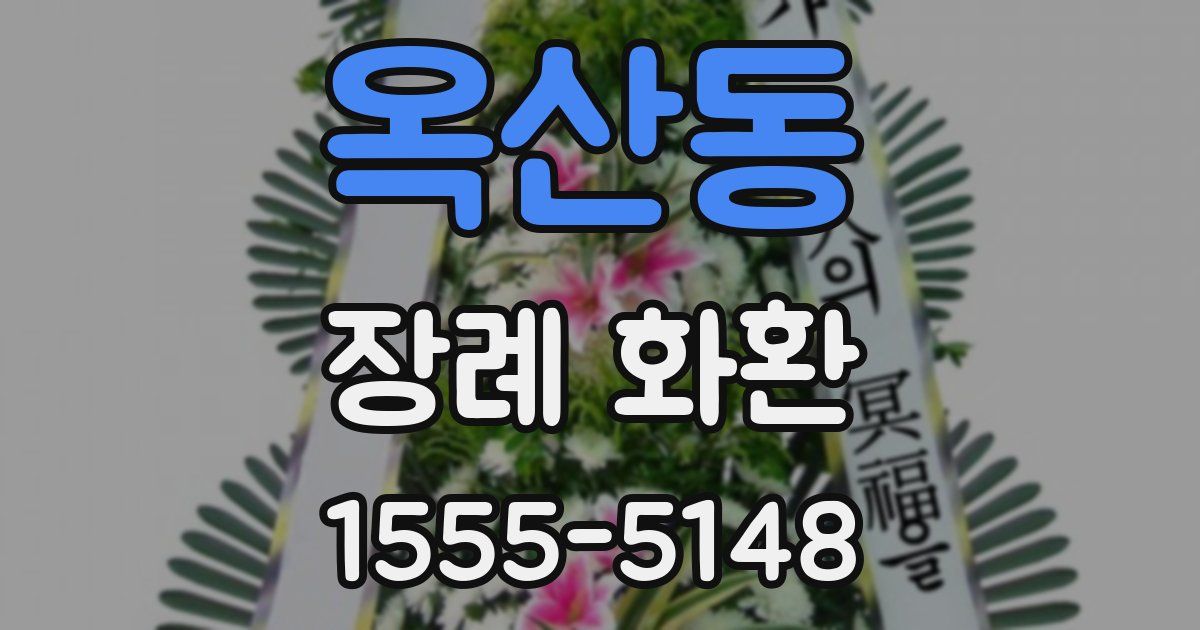 옥산동 장례 화환