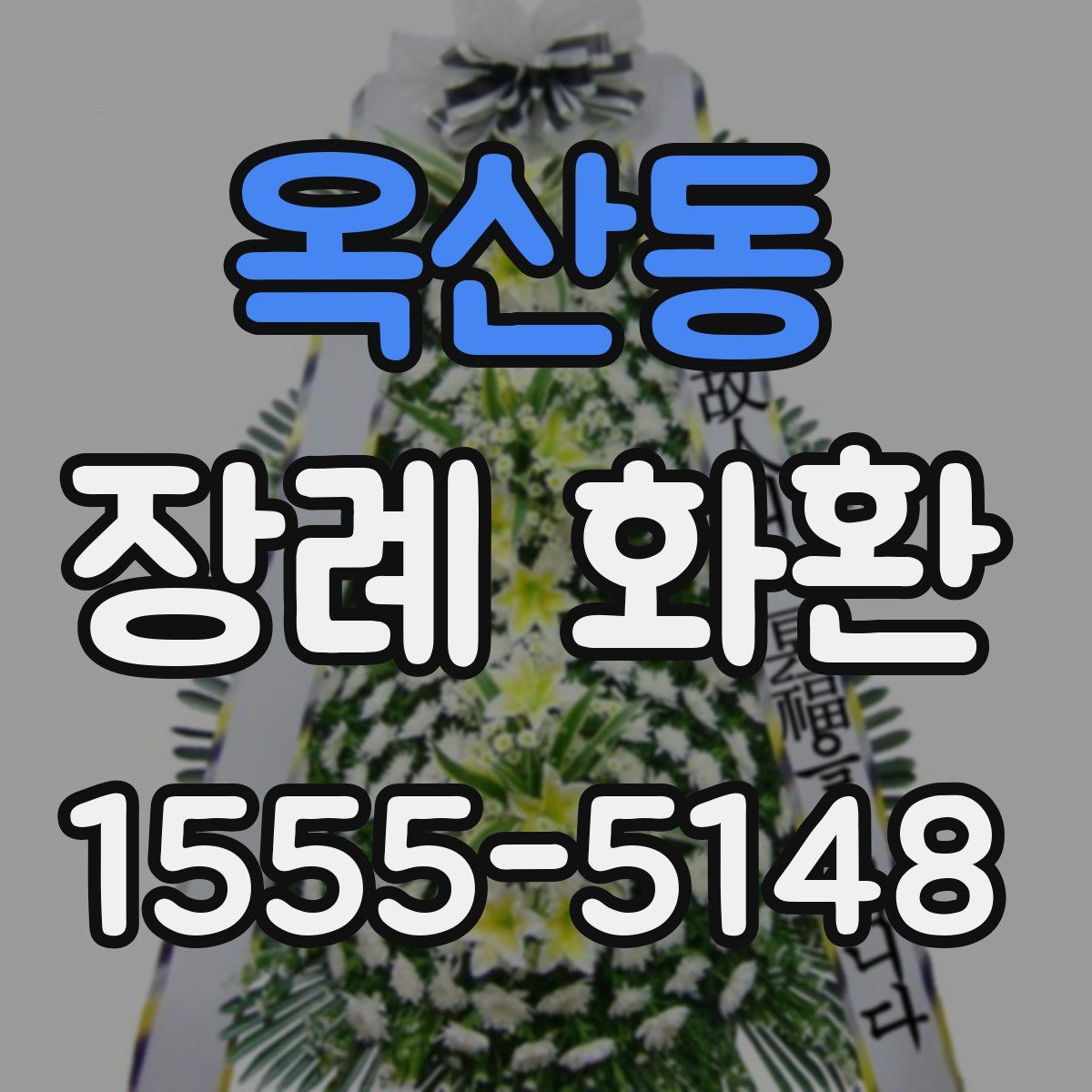 옥산동 장례 화환