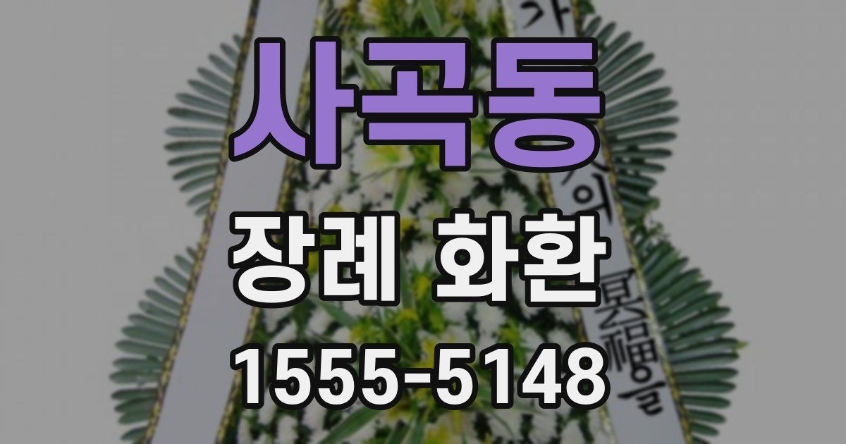 사곡동 장례 화환