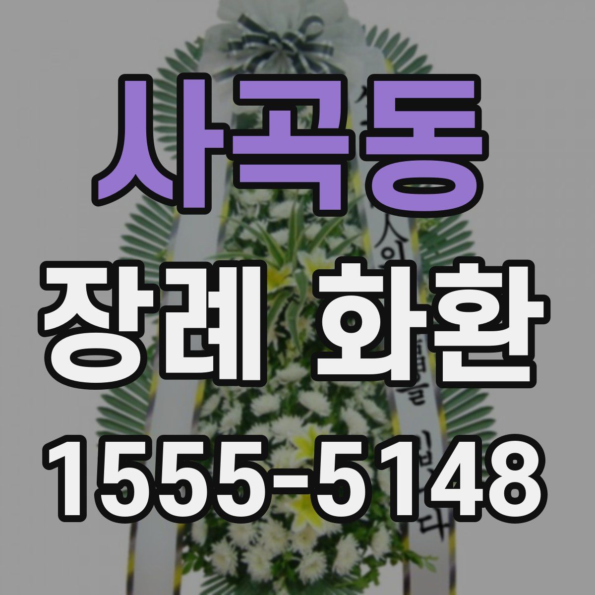 사곡동 장례 화환