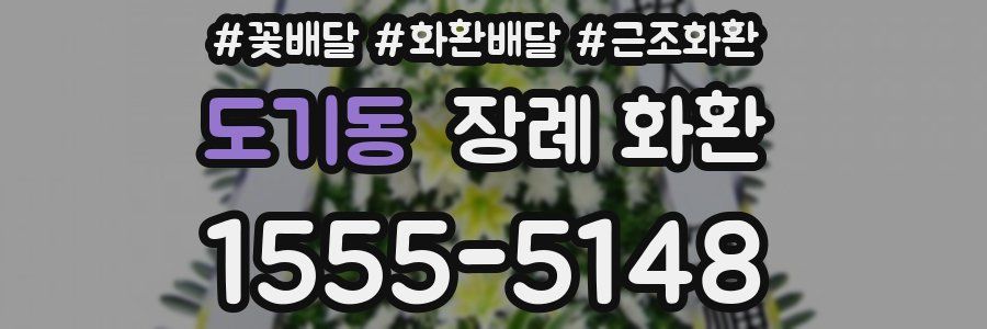 도기동 장례 화환
