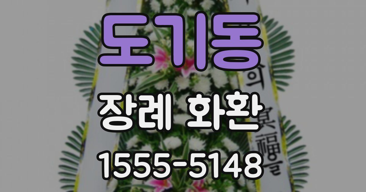 도기동 장례 화환