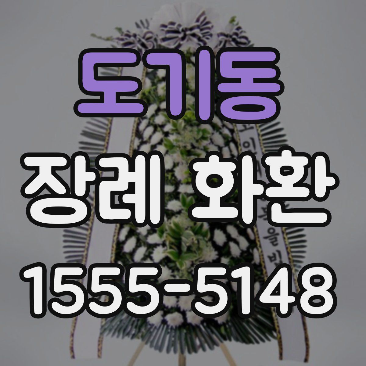 도기동 장례 화환