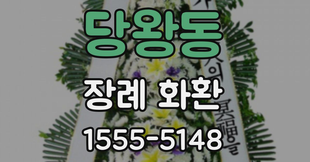당왕동 장례 화환