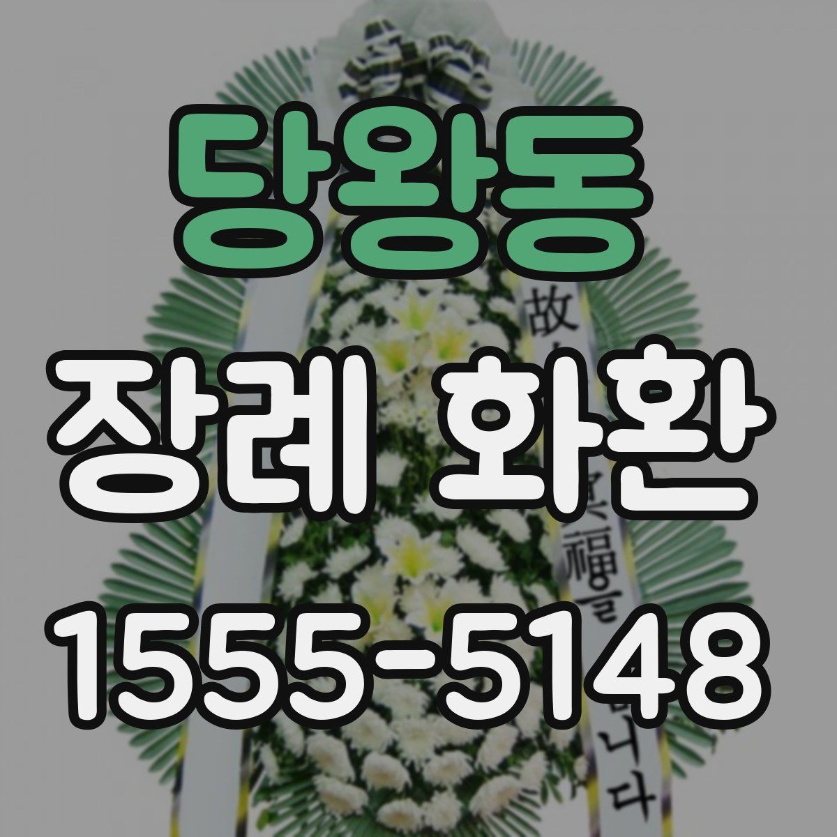 당왕동 장례 화환