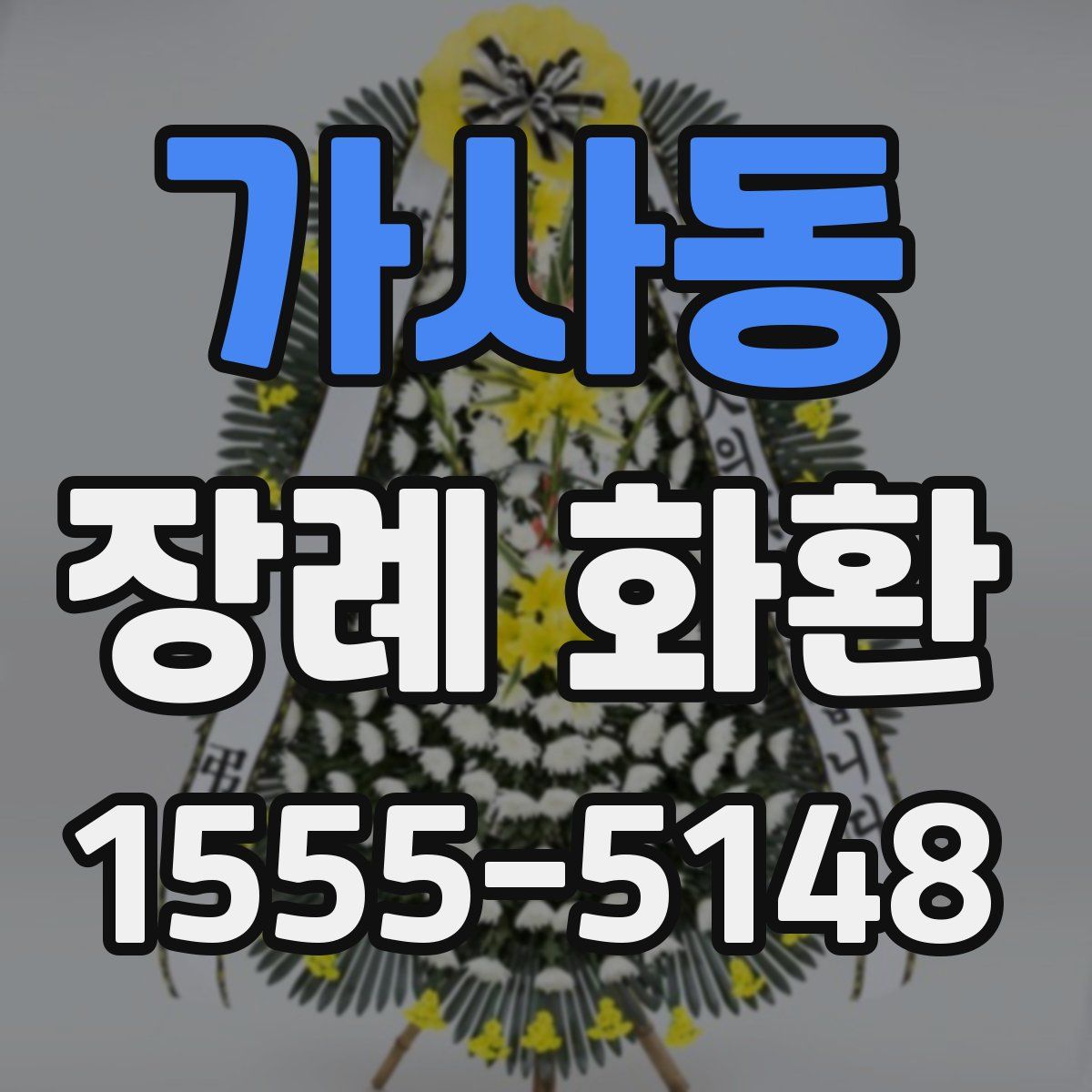 가사동 장례 화환