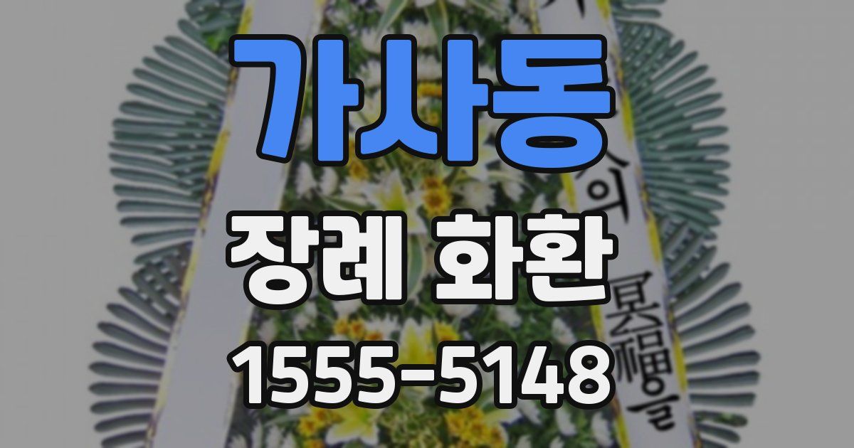 가사동 장례 화환