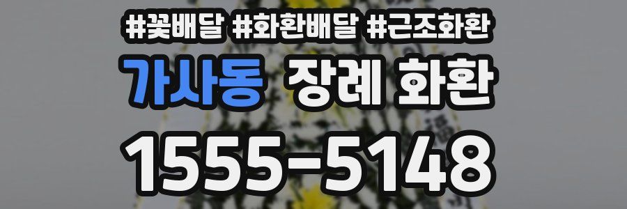 가사동 장례 화환