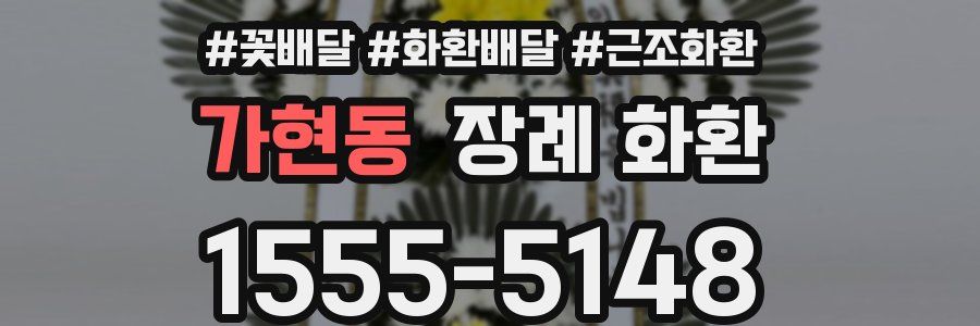 가현동 장례 화환