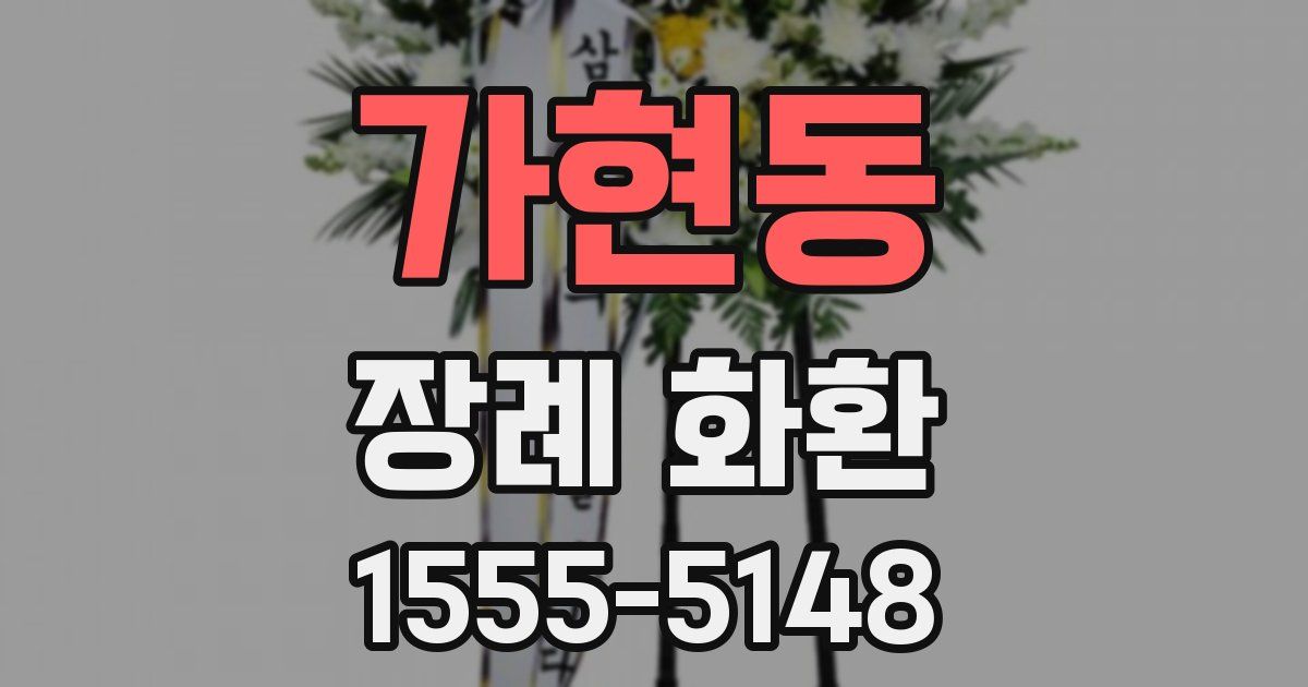 가현동 장례 화환