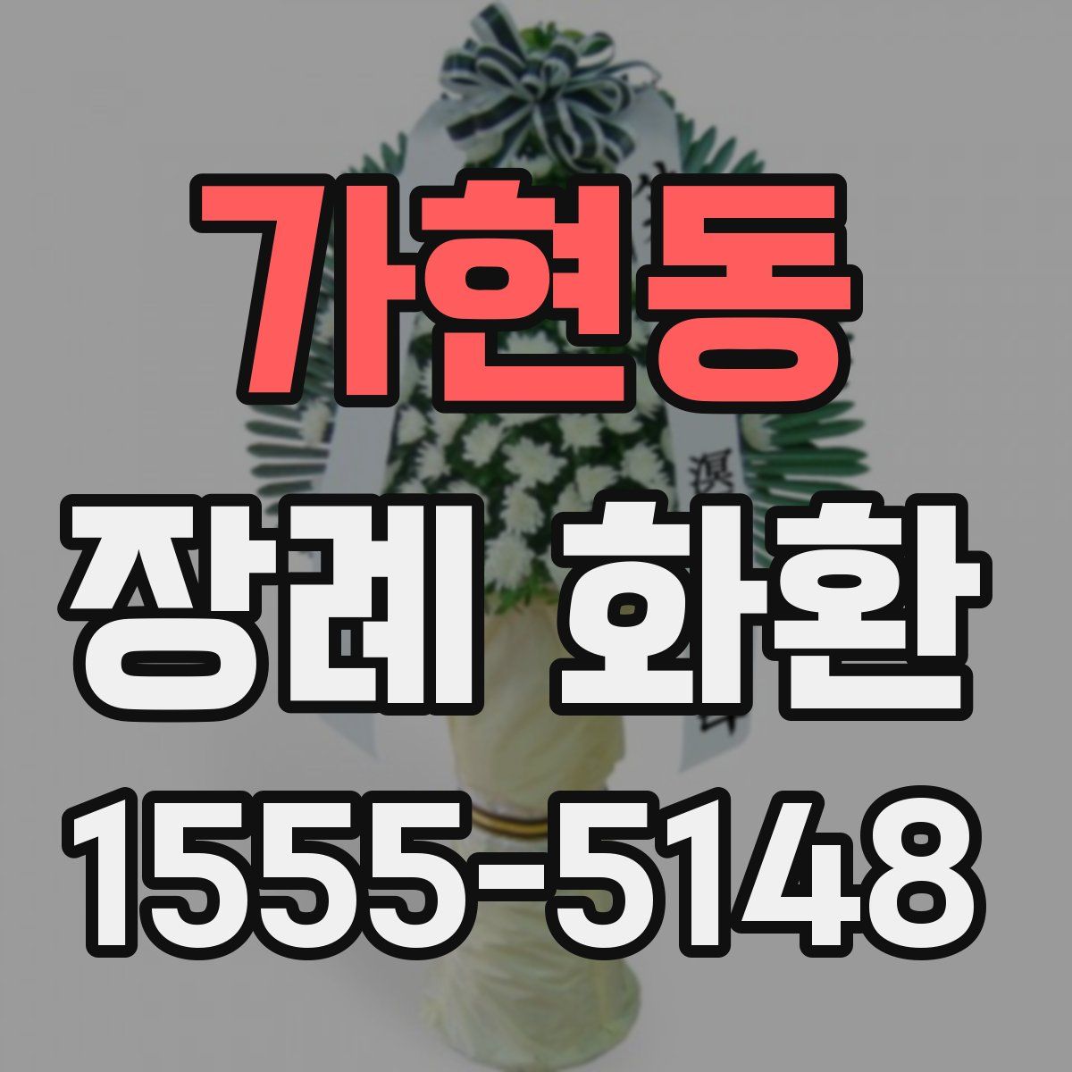 가현동 장례 화환