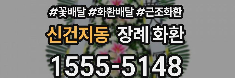 신건지동 장례 화환