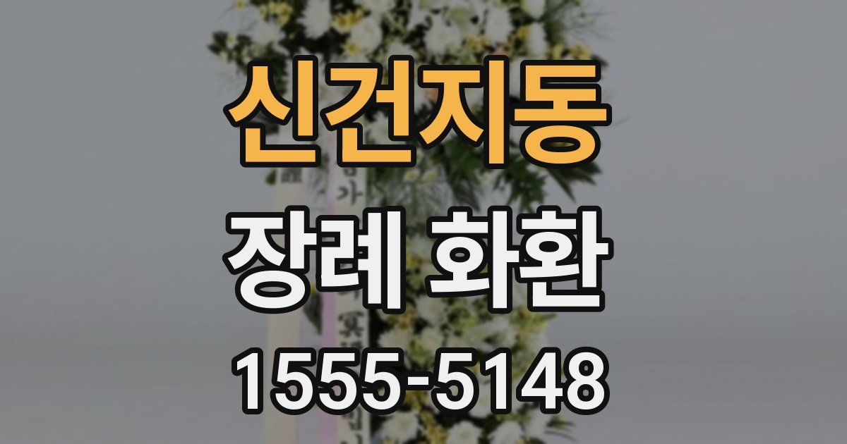 신건지동 장례 화환