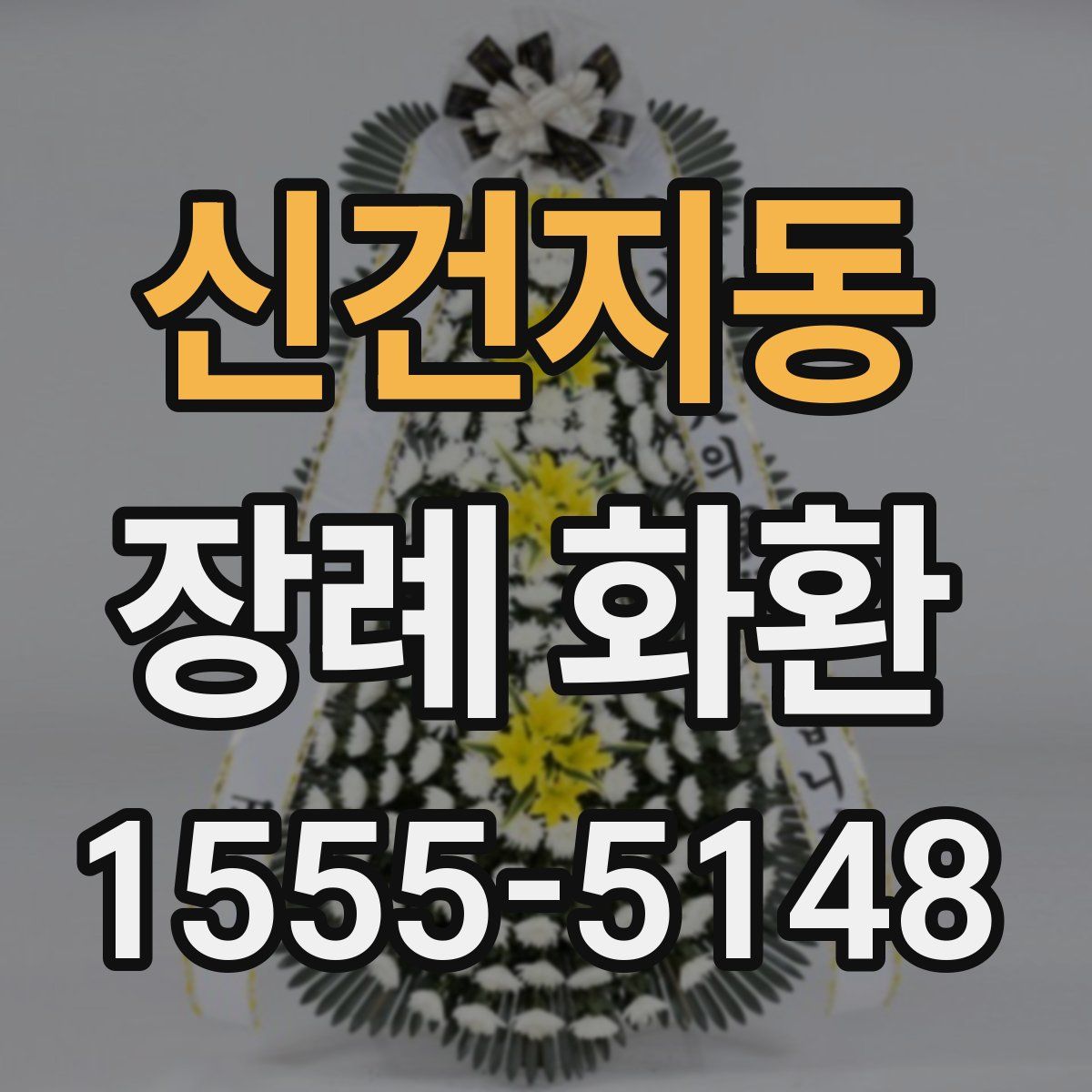신건지동 장례 화환