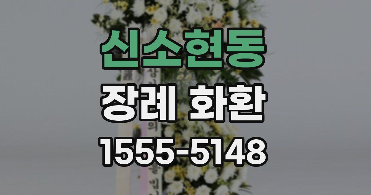 신소현동 장례 화환