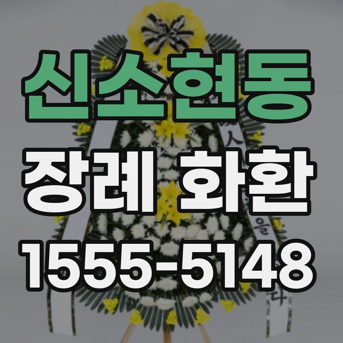 신소현동 장례 화환