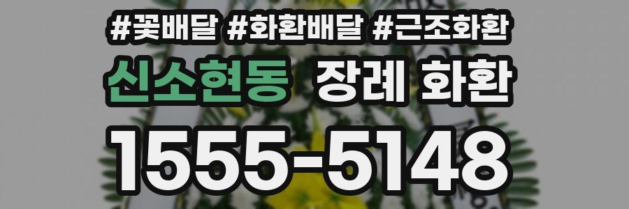 신소현동 장례 화환