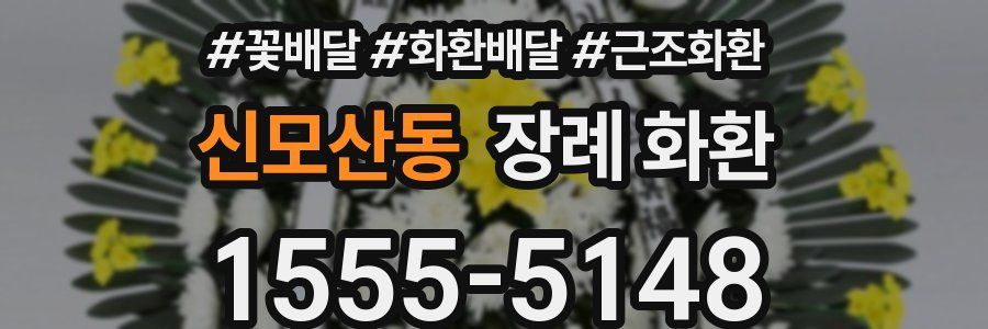 신모산동 장례 화환