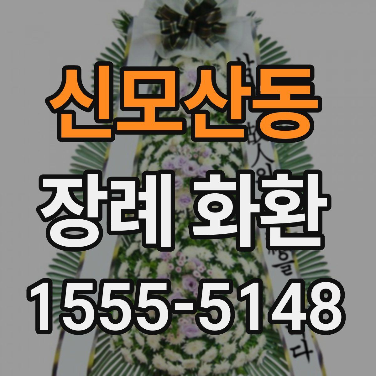 신모산동 장례 화환