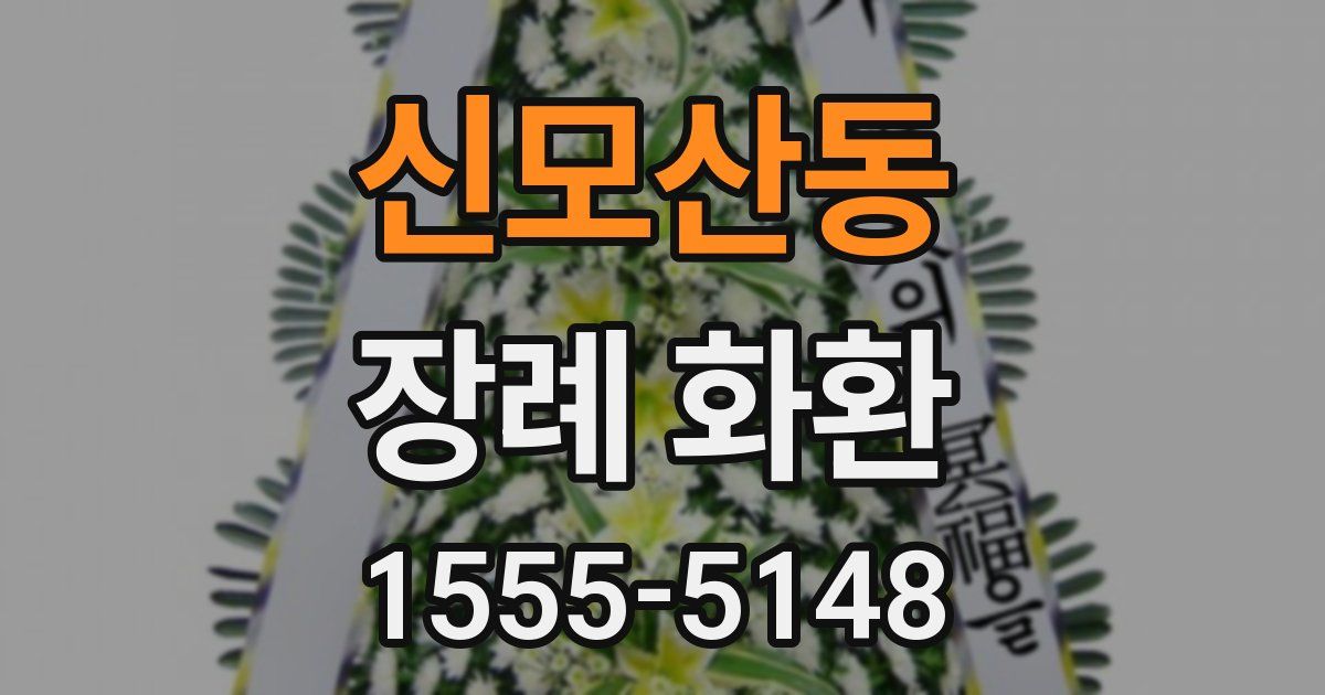신모산동 장례 화환