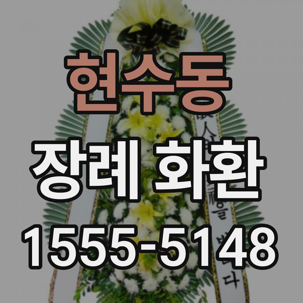 현수동 장례 화환