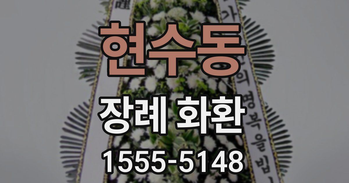 현수동 장례 화환